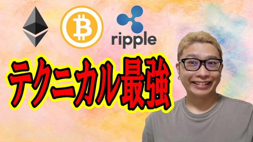 テクニカル最強!!【仮想通貨 ビットコインBTC & アルトコイン 分析】