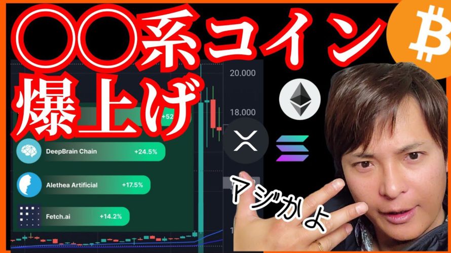 【驚愕】冬の時代に『◯◯系仮想通貨』が爆上げ🚀　BTC ETH XRP チャート分析 SOL ビットコイン イーサリアム リップル ソラナ