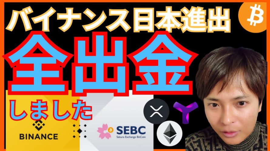 【バイナンス日本進出】全仮想通貨を出金しました🥺 BTC ETH XRP XYM チャート分析 ビットコイン イーサリアム リップル シンボル