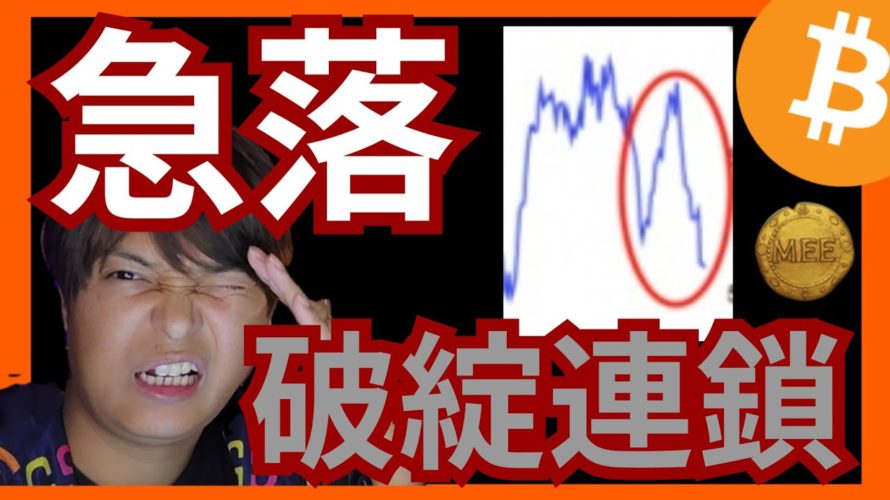 悲惨💥ビットコイン指標の急落と破綻連鎖💀 仮想通貨ニュース+BTC MEE チャート分析