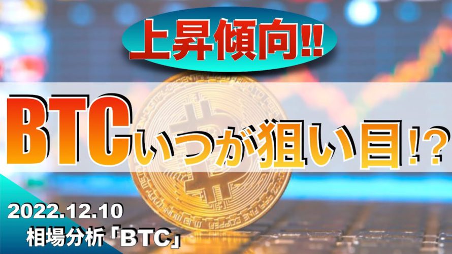【BTC】ビットコインいつが狙い目⁉︎(2022年12月10日 相場分析)