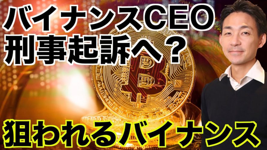 バイナンスCEOが刑事起訴?狙われるバイナンス!
