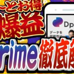 【最強ポイ活】永久的に稼げる『Dprime』がヤバすぎた【ポイントインカム】