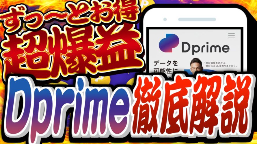 【最強ポイ活】永久的に稼げる『Dprime』がヤバすぎた【ポイントインカム】