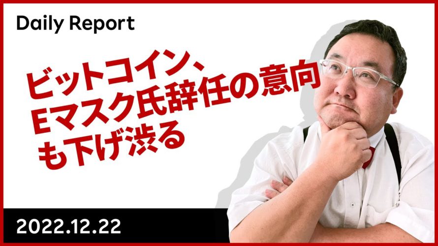 ビットコイン、Eマスク氏辞任の意向も下げ渋る