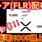 【歓喜】リップルのフレア(FLR)配布の詳細✨BTC ETH XRP XYM HOOK チャート分析 仮想通貨 ビットコイン イーサリアム シンボル