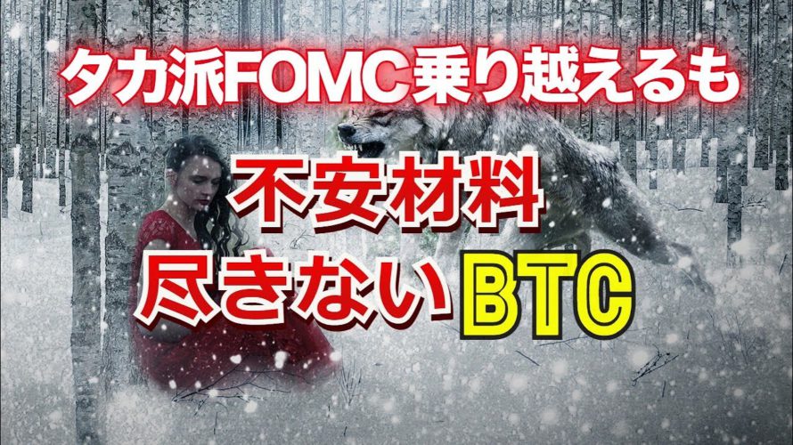 タカ派FOMCを乗り越えるも、不安材料に尽きないビットコイン 1