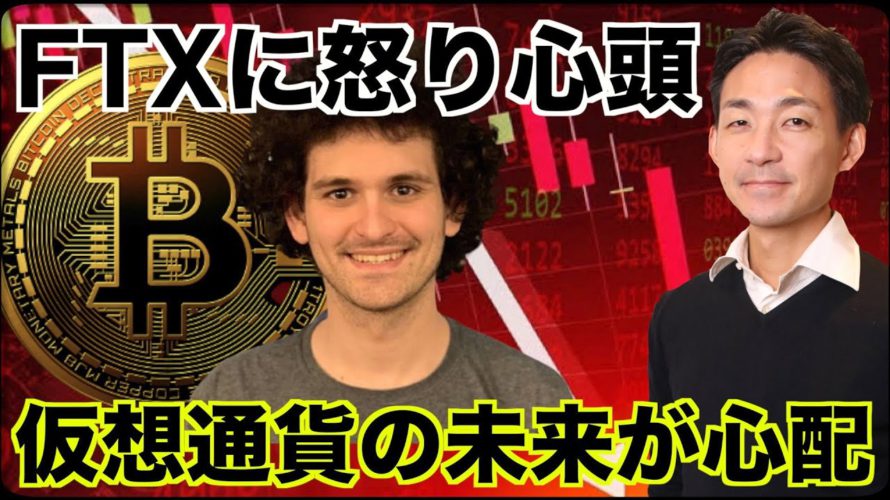 仮想通貨の未来が心配。アメリカがFTXにブチギレ!