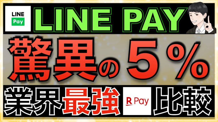【LINEPAY】還元率5%を実現!スマホ決済最強の楽天PAYと比較「クレジットカードがポイント」