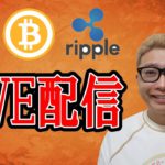 【✨お昼のLIVE配信✨】2022/12/9 ✨チャート分析✨ BTC・ETH・XRP