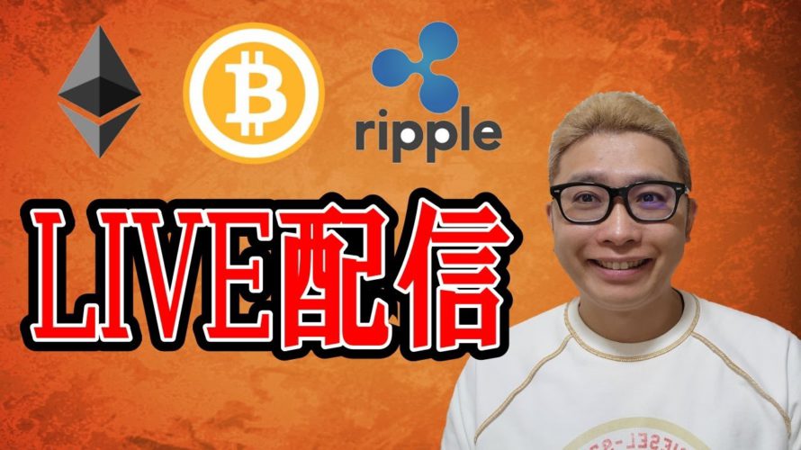 【✨お昼のLIVE配信✨】2022/12/9 ✨チャート分析✨ BTC・ETH・XRP