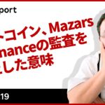 ビットコイン、Mazars が Binance の監査を停止した意味