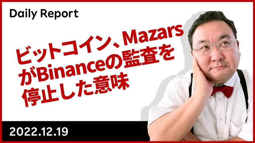 ビットコイン、Mazars が Binance の監査を停止した意味