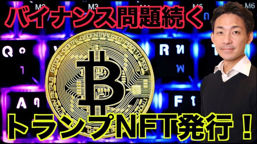 バイナンス問題は悪化へ。トランプ元大統領がNFT発行!