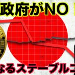 どうなる仮想通貨？日本政府がNO？