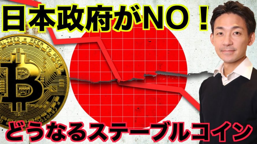 どうなる仮想通貨?日本政府がNO?