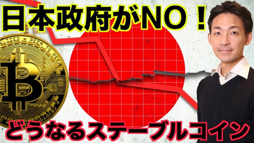 どうなる仮想通貨？日本政府がNO？