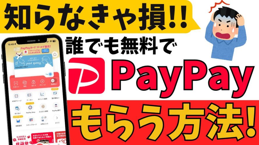 知らなきゃ損!よりお得にPayPayポイントを貯める方法!スマホでの節約術を解説
