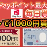 【急げ！】あの人気キャンペーン復活‼︎&PayPay最大10000p毎日貰える