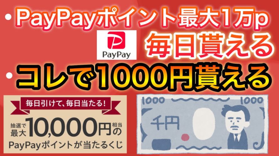 【急げ!】あの人気キャンペーン復活‼︎&PayPay最大10000p毎日貰える