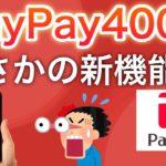 PayPayポイント400p貰える！&新機能やあのクーポンも追加‼︎