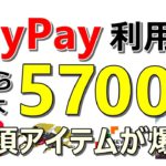 【お得】PayPay利用者必見！いまなら最大で5700円の爆益！必須アイテム作成のチャンス到来！その他お得案件多数ご紹介