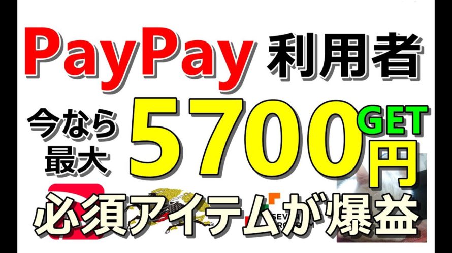 【お得】PayPay利用者必見!いまなら最大で5700円の爆益!必須アイテム作成のチャンス到来!その他お得案件多数ご紹介