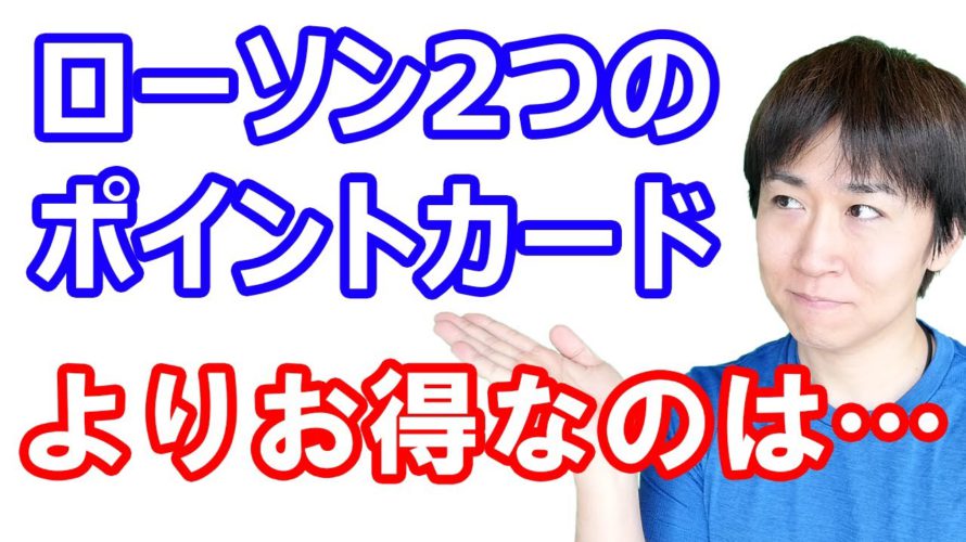 ローソン2つのポイント倍増キャンペーン衝突!Pontaとdポイント、どっちがお得なのかを解説/au・UQモバイル限定 かんたん決済で1万ポイントGET/3日限定 カウネット50%還元