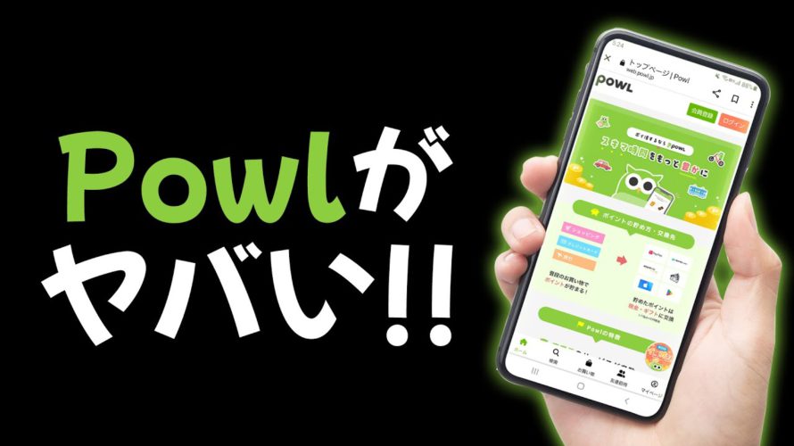あのPowl(ポール)がとんでもないことになってる件【ポイ活アプリ】