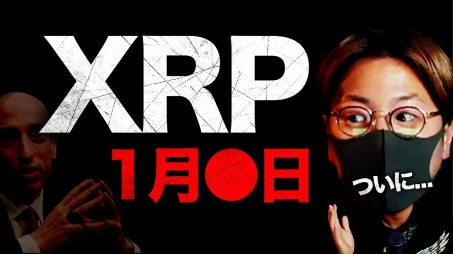 【重要】Ripple裁判ついに判決?Xデーは2023年1月との報道。