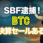 SBF逮捕！ビットコインの大決算セールあるか？