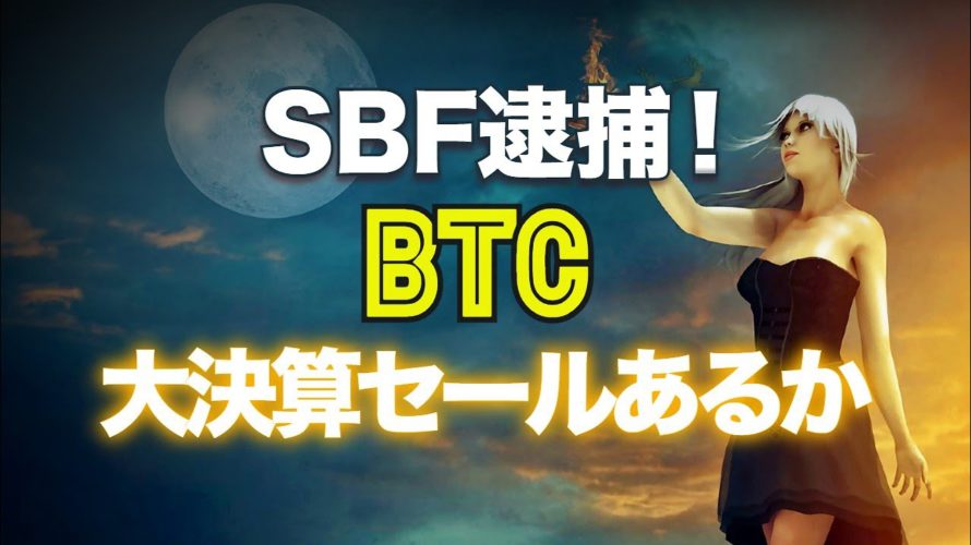 SBF逮捕!ビットコインの大決算セールあるか?