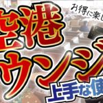 【SFC本当に必要？】空港ラウンジのお得な使い方と自分に合ったラウンジの選び方を伝授！！ラウンジの隠れ家を見つなさい！