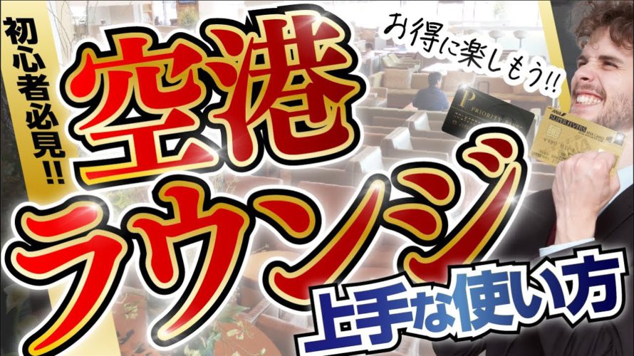 【SFC本当に必要?】空港ラウンジのお得な使い方と自分に合ったラウンジの選び方を伝授!!ラウンジの隠れ家を見つなさい!