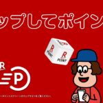 【Super Point Screen】＼テレビCM／ポインッと貯まる！チラシにタップして楽天ポイント♪（15秒）