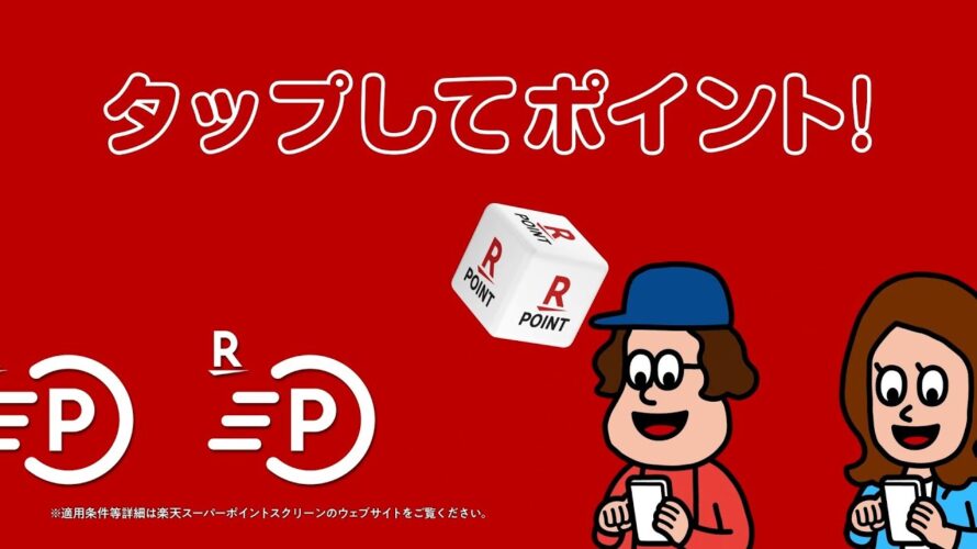 【Super Point Screen】\テレビCM/ポインッと貯まる!チラシにタップして楽天ポイント♪(15秒)