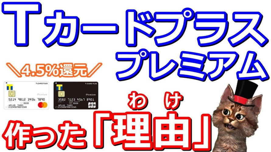 Tカードプラスプレミアムを作成！還元上限なし４ヵ月4.5％還元は激アツです【Tポイント・auPAY・楽天ギフトカード】