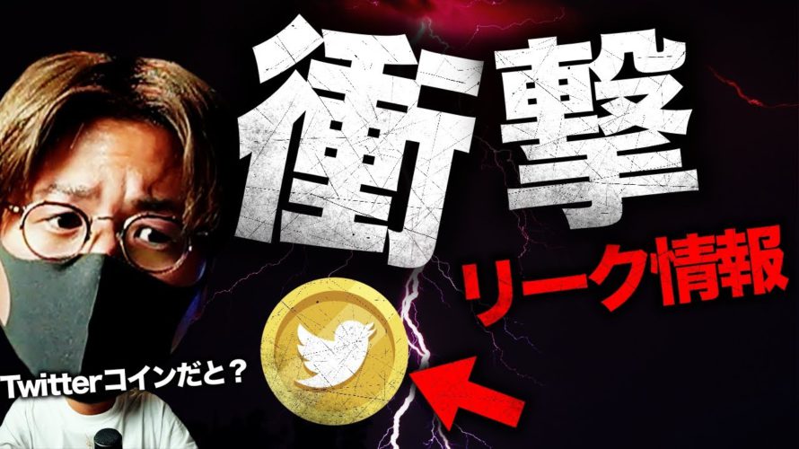 Twitterが独自コイン開発の噂。DOGEは一体…