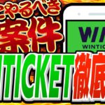 【ポイ活】絶対にやるべき神案件！『WINTICKET』を徹底解説！【ポイントの現金化もお見せします】