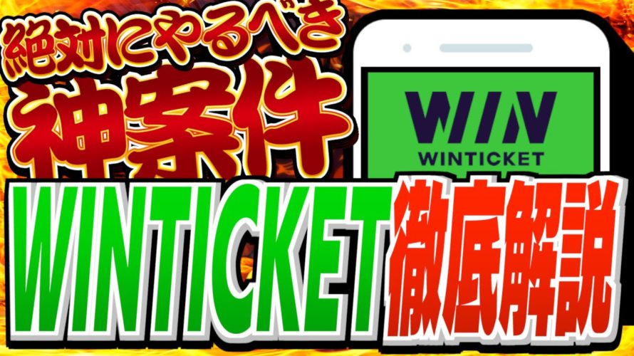 【ポイ活】絶対にやるべき神案件！『WINTICKET』を徹底解説！【ポイントの現金化もお見せします】