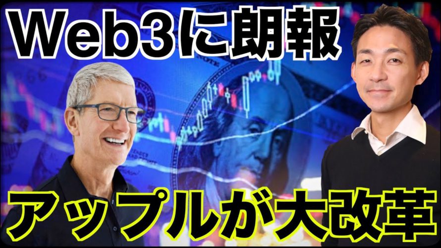 アップルが大改革!Web3に大きな波がやってくる⁉️