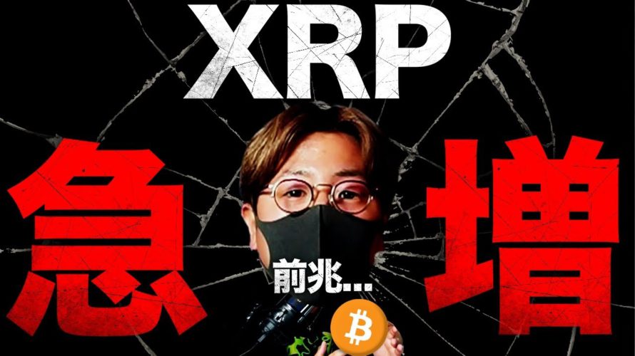 XRPの取引量急増。世界注目FOMCの利上げ最新予想！！