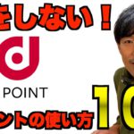 【dポイント活用法】普通に使うのはもったいない。お得な使い方１０選教えます。