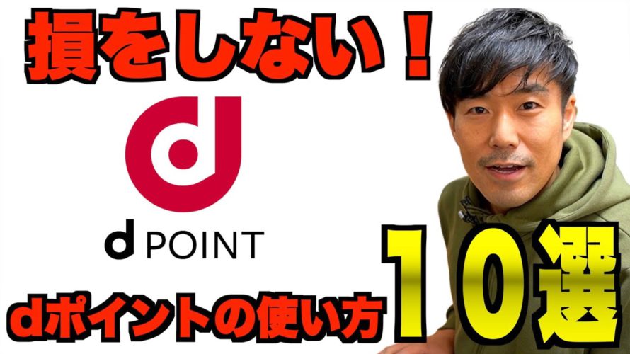 【dポイント活用法】普通に使うのはもったいない。お得な使い方１０選教えます。