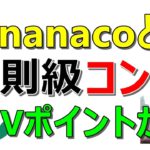 【お得情報】nanacoとVポイントが爆益コンボ！最大で11万円！さらに200円が全員に貰える案件など…お得案件多数ご紹介