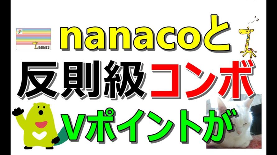 【お得情報】nanacoとVポイントが爆益コンボ!最大で11万円!さらに200円が全員に貰える案件など…お得案件多数ご紹介