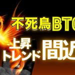 不死鳥ビットコイン、上昇トレンド本格化間近！