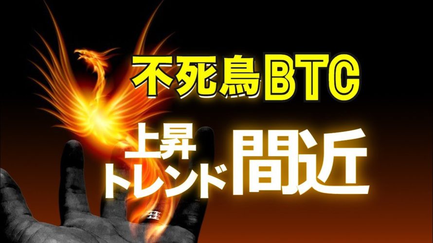 不死鳥ビットコイン、上昇トレンド本格化間近!