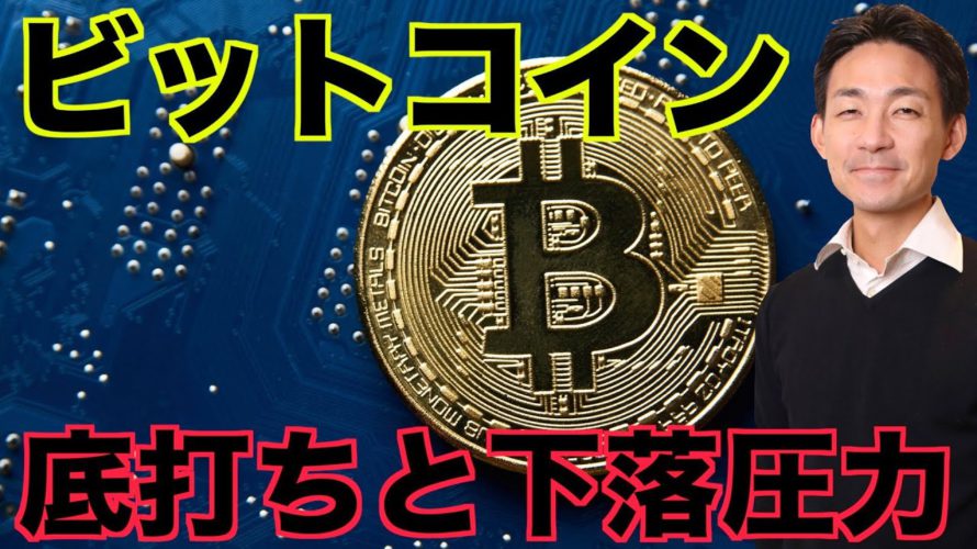 ビットコインの底打ちは？今後の注目点は移り変わる。