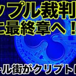 リップル裁判最終章へ！ゴールドマンがクリプトに本格参入！